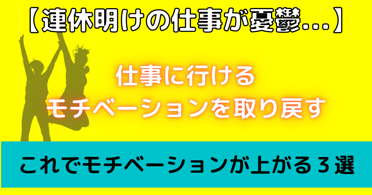 くまさん Slide Blog 連休明けに会社に行きたくない人 仕事に行けるモチベーションを上げる方法を紹介